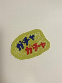 ガチャガチャ 2025大晦日大祭典 マンゲキコンビロゴステッカーのサムネイル