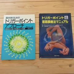 トリガーポイントと筋膜療法、トリガーポイントアプローチの2冊セット