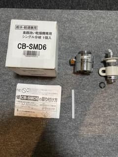 分岐水栓 CB-SMD6のサムネイル