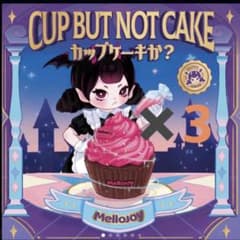新品】Mellojoy カップケーキか？ 未開封 カップケーキか メロジョイ