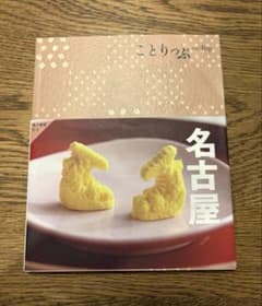 【良品】ことりっぷ 名古屋 旅行ガイドのサムネイル