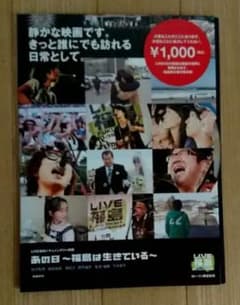 あの日〜福島は生きている〜  LIVE福島ドキュメンタリー映画 是枝裕和監督監修のサムネイル