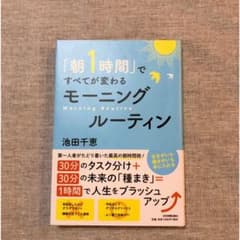 「朝1時間」ですべてが変わる モーニングルーティン★のサムネイル