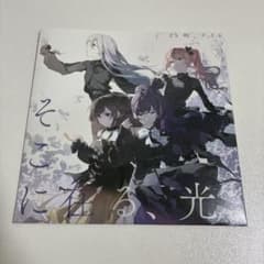 25時、ナイトコードで。 CD そこに在る光のサムネイル