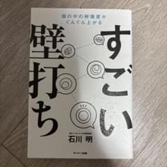 すごい壁打ち 石川明著のサムネイル