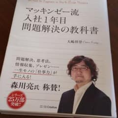 マッキンゼー流入社1年目問題解決の教科書のサムネイル