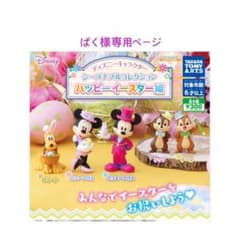 ディズニーシーズナブルコレクション　ぱく様専用ページのサムネイル