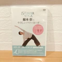 綿本彰のやさしいパワーヨーガ★DVDのサムネイル