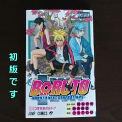 BORUTO 볼트 제1권 [초판] 키시모토 사이사