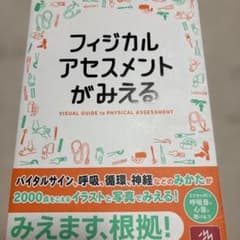 フィジカルアセスメントがみえるのサムネイル