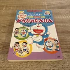 どうなっているの?からだのたんけん　 知育　ドラえもん　学習漫画　理科のサムネイル