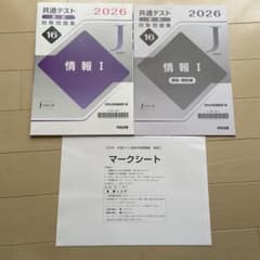 共通テスト 対策問題集 2026 情報　マークシート付きのサムネイル
