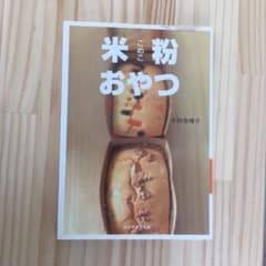 米粉 おやつ からだに優しいシンプルレシピのサムネイル
