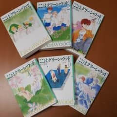 ここはグリーン・ウッド 文庫全巻セット　那須雪絵のサムネイル