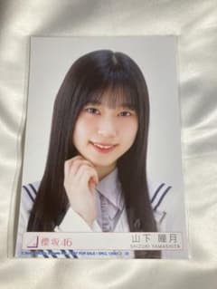 山下瞳月 生写真 ヨリのサムネイル