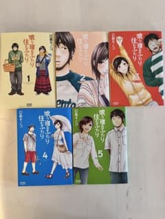 喰う寝るふたり住むふたり　全巻セット 1-5巻のサムネイル