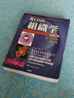 Ross組織学 Ross組織学 | マイケル・H.ロス, ヴォイチェフ・ポ-リナ, 内山安男 |本