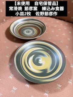 未使用 自宅保管品】常滑焼 節彦窯 練込み食器 銘々皿 小皿2枚 佐野節