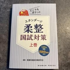 スタンダード柔整国試対策 上巻のサムネイル