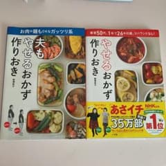 やせるおかず 作りおき   夫もやせるおず作りおきのサムネイル