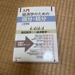 入門 経済学のための微分・積分 小宮英敏 東洋経済新報社のサムネイル