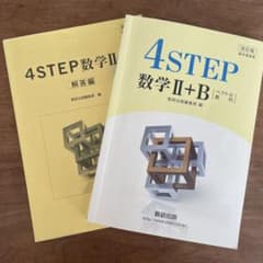 数研出版 4STEP数学2+B別冊解答編付きのサムネイル