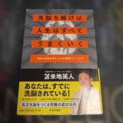 洗脳を解けば、人生はすべてうまくいく : 成功と自由を手に入れる覚醒トレーニング