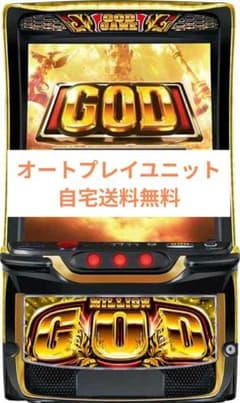 パチスロ実機 ミリオンゴッド‐神々の軌跡‐オートスマスロユニット 