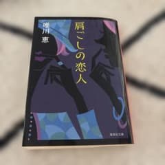 肩ごしの恋人のサムネイル