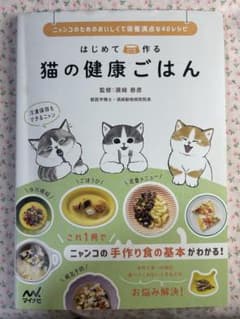 はじめて作る猫の健康ごはん : ニャンコのためのおいしくて栄養満点な40レシピのサムネイル