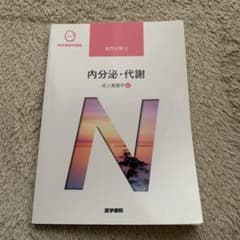 内分泌・代謝　系統看護学講座のサムネイル