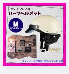 ディスプレイ専用ハーフヘルメットのサムネイル