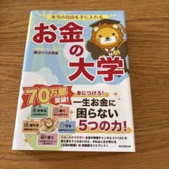 本当の自由を手に入れる お金の大学のサムネイル