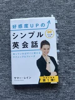 好感度UPのシンプル英会話のサムネイル