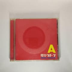 電気グルーヴ Aのサムネイル