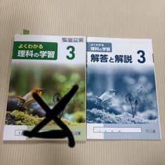 【解答と解説のみ】よくわかる理科の学習 3 明治図書のサムネイル