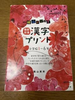 【書き込みなし】新版 陰山メソッド 徹底反復 漢字プリント 小学校1〜6年のサムネイル