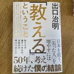 「教える」ということ 日本を救う、[尖った人]を増やすにはのサムネイル