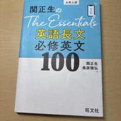 関正生のThe Essentials英語長文必修英文100のサムネイル