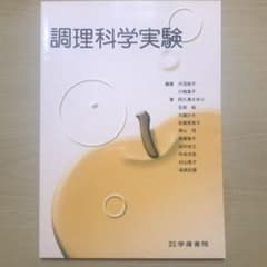 調理科学実験のサムネイル