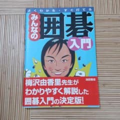 みんなの囲碁入門 : よくわかる・すぐ打てる - メルカリ