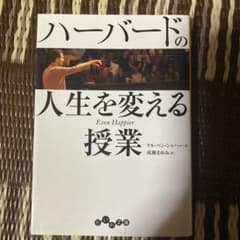 ハーバードの人生を変える授業のサムネイル