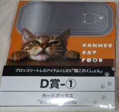ブロッコリートレカアイテムくじ 猫コレクションD賞 ストレージのサムネイル