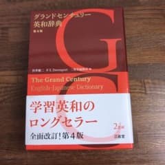 グランドセンチュリー英和辞典のサムネイル