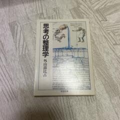 思考の整理学のサムネイル