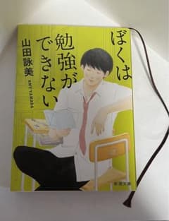ぼくは勉強ができないのサムネイル