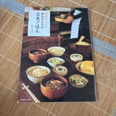 野菜たっぷり 鈴木さんちの玄米ごはんのサムネイル