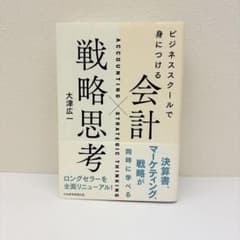 ビジネススクールで身につける会計戦略思考 大津広一のサムネイル