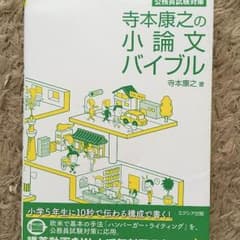 寺本康之の小論文バイブルのサムネイル
