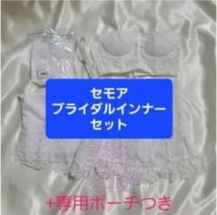 セモア ブライダルインナーのサムネイル